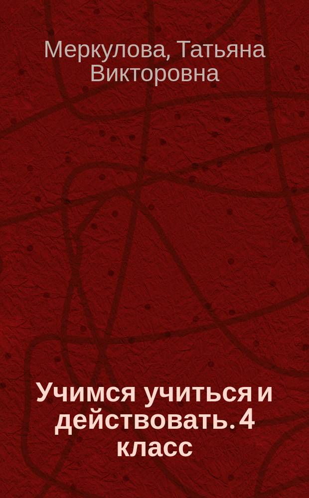 Учимся учиться и действовать. 4 класс : рабочая тетрадь : мониторинг метапредметных универсальных учебных действий : вариант 1