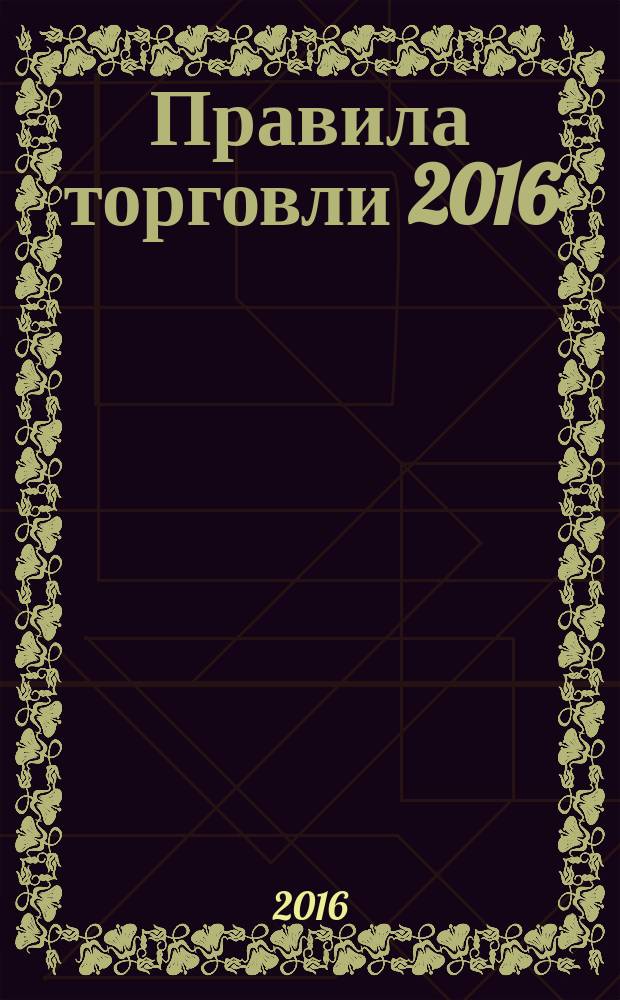 Правила торговли 2016 : с учетом постановлений о санкциях : сборник нормативных актов