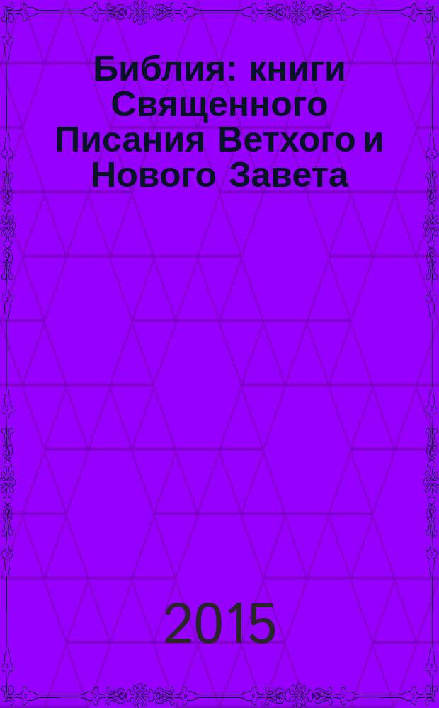 Библия : книги Священного Писания Ветхого и Нового Завета : в русском переводе с параллельными местами и приложениями