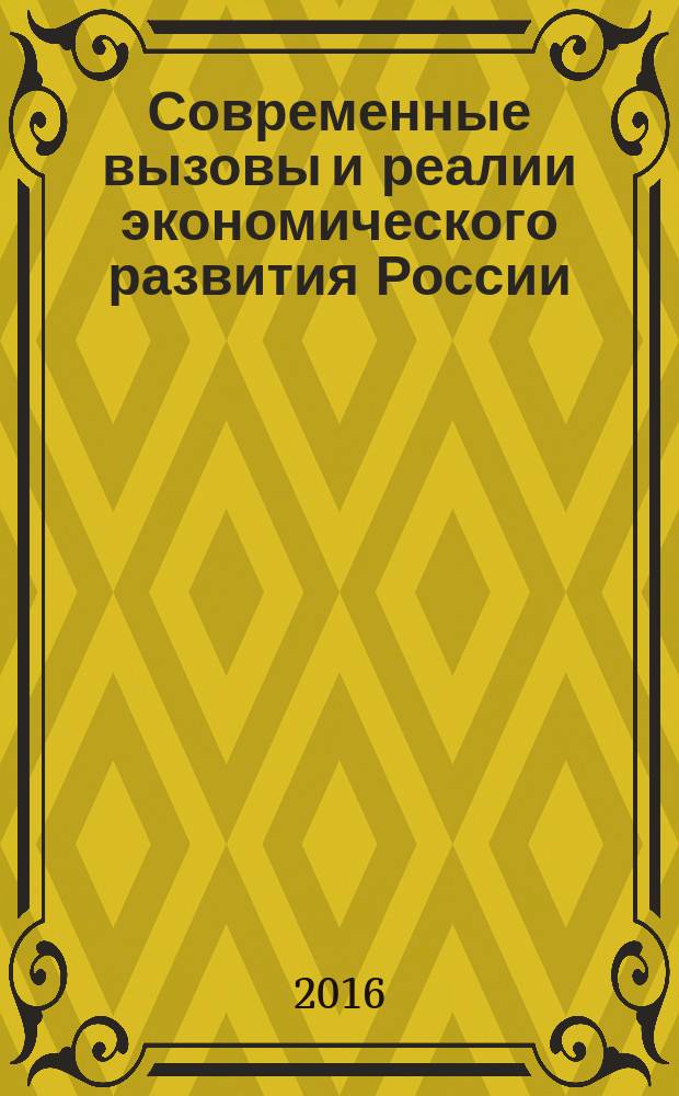 Современные вызовы и реалии экономического развития России : Modern calls and realities of economic development of Russia : материалы II Международной научно-практической конференции 5-8 апреля 2016 г