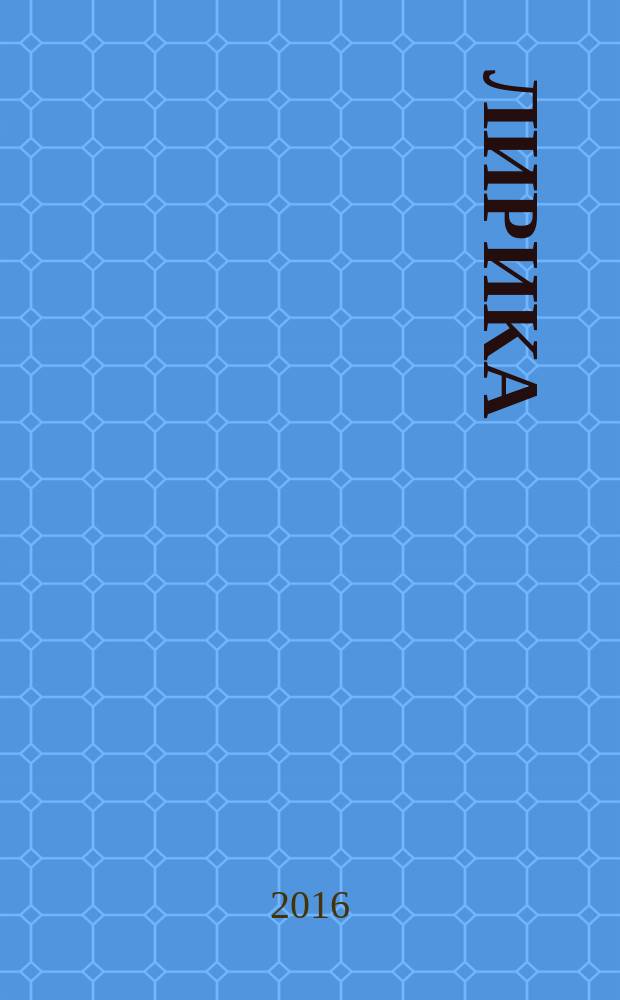 Лирика