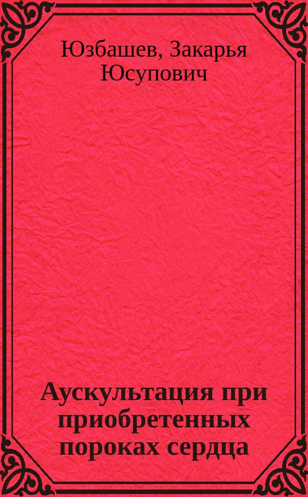 Аускультация при приобретенных пороках сердца : как слушать сердце при пороках и как трактовать услышанное