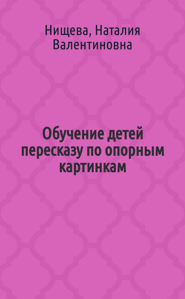 Обучение детей пересказу по опорным картинкам (5-7 лет). Вып. 2 : 0+