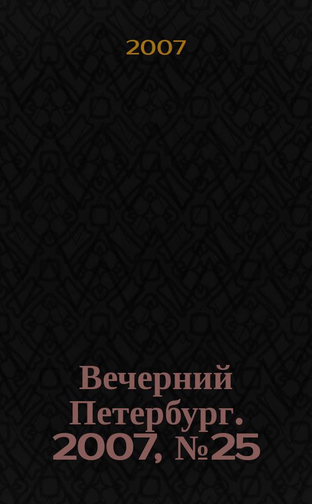 Вечерний Петербург. 2007, № 25 (23396) (13 фев.)