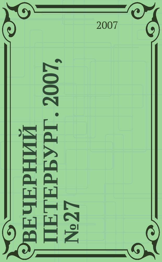 Вечерний Петербург. 2007, № 27 (23398) (15 фев.)