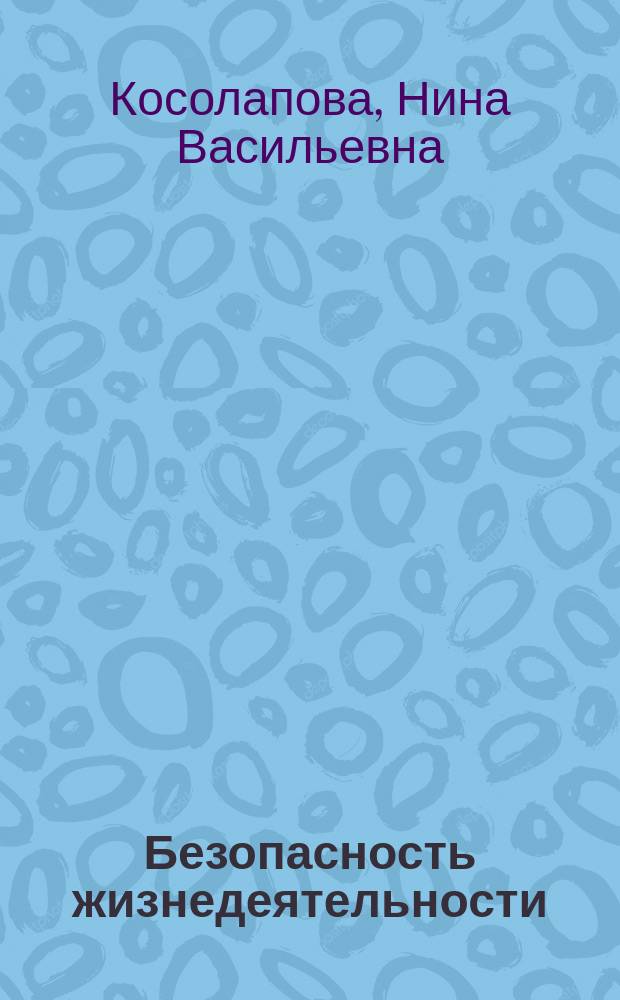 Безопасность жизнедеятельности : практикум : учебное пособие : для студентов среднего профессионального образования