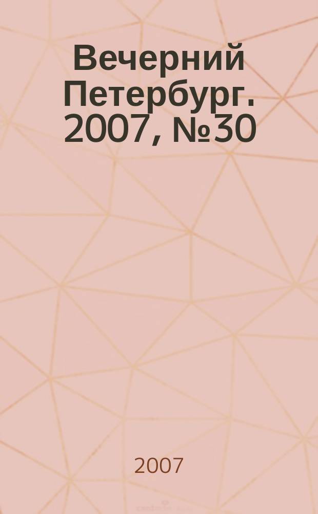Вечерний Петербург. 2007, № 30 (23401) (20 фев.)