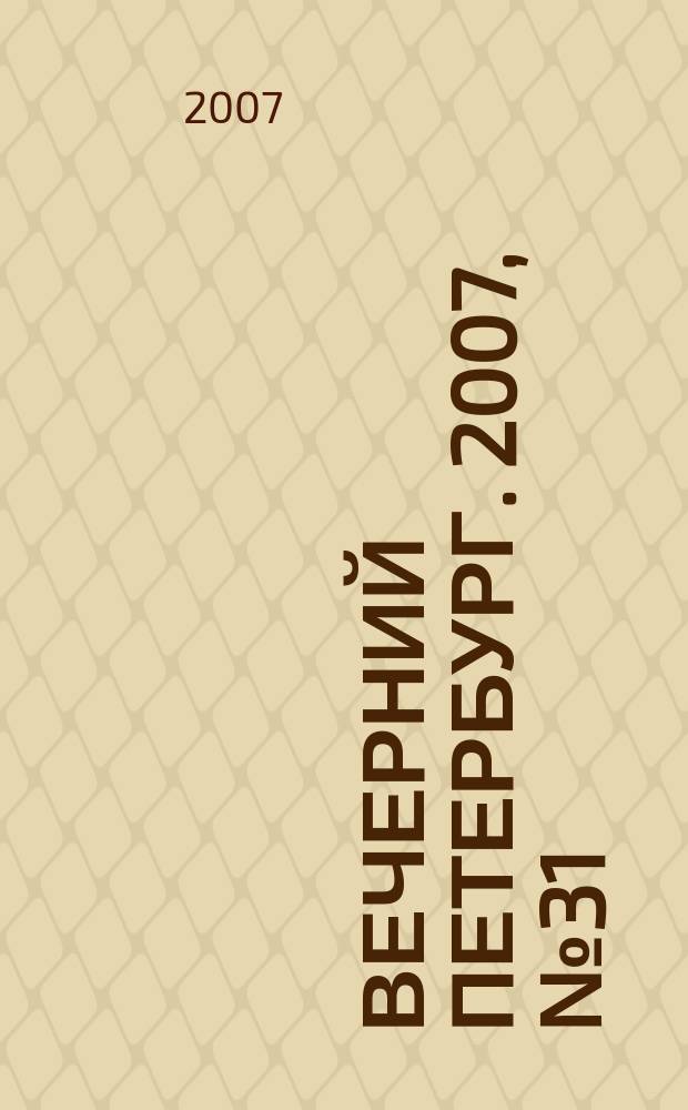Вечерний Петербург. 2007, № 31 (23402) (21 фев.)
