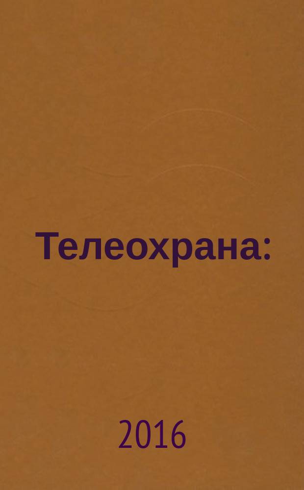 Телеохрана : (монография) : учебное пособие студентам высших учебных заведений специальностей 210403 "Защищенные системы связи", 210404 "Многоканальные телекоммуникационные системы", 210402 "Средства связи с подвижными объектами"