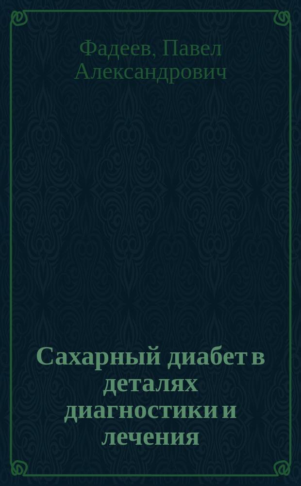 Сахарный диабет в деталях диагностики и лечения