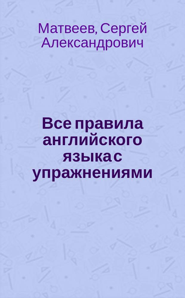 Все правила английского языка с упражнениями : для младшего школьного возраста