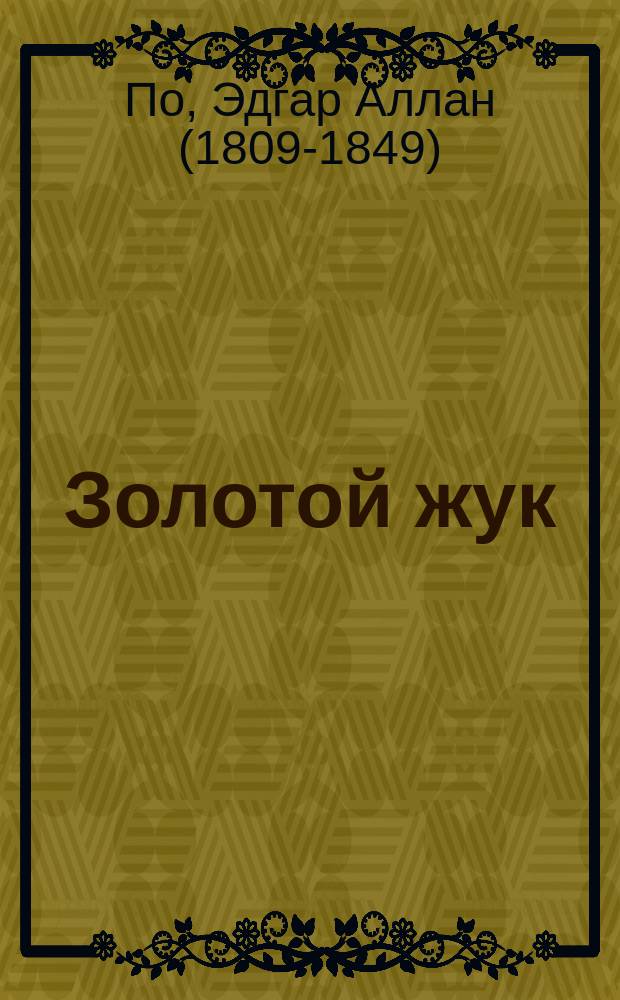 Золотой жук : рассказы, повесть, стихотворения : перевод с английского