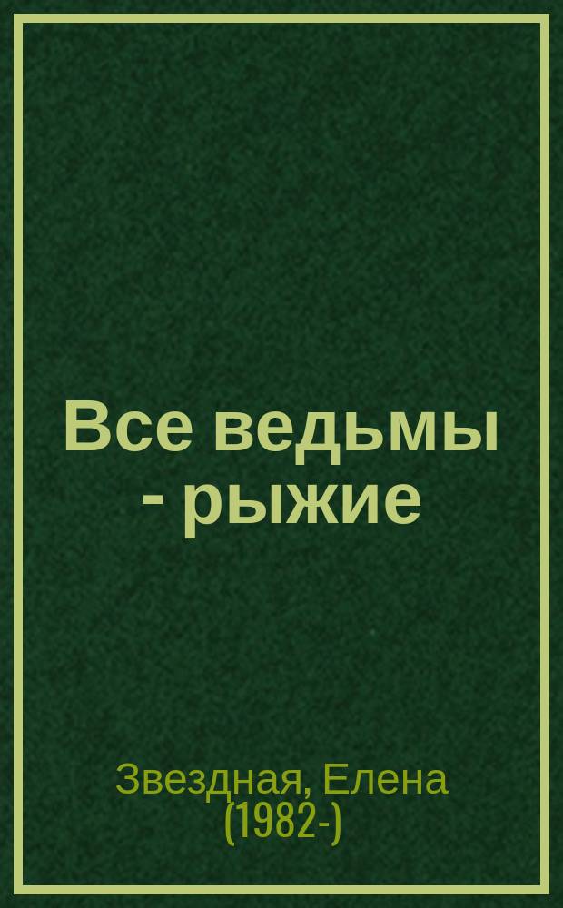 Все ведьмы - рыжие
