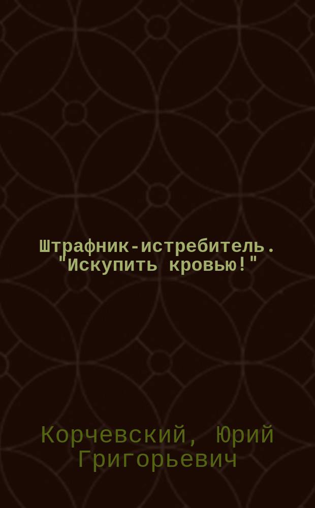Штрафник-истребитель. "Искупить кровью!"