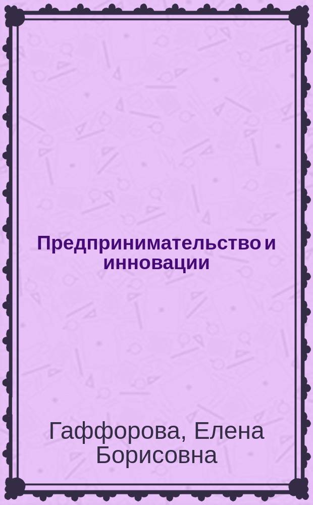 Предпринимательство и инновации : подходы, направления и этапы развития исследований : монография