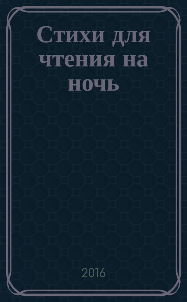 Стихи для чтения на ночь : избранное