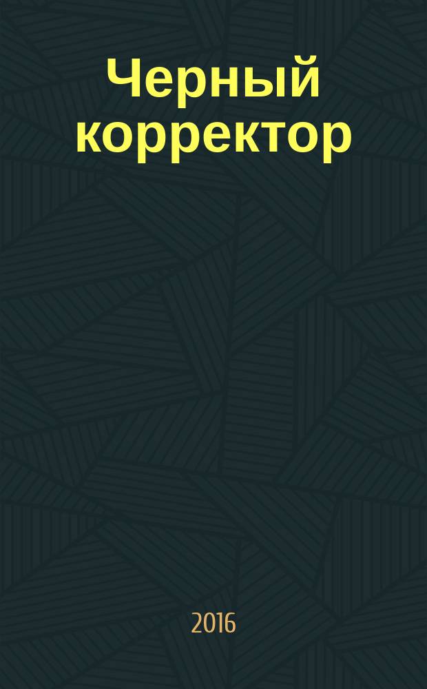 Черный корректор : фантастический роман