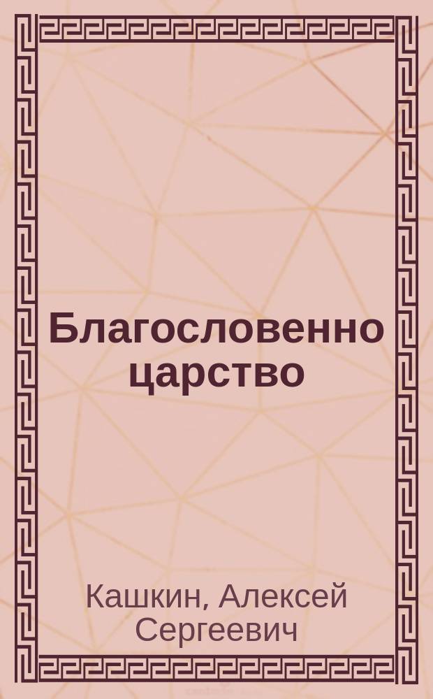 Благословенно царство