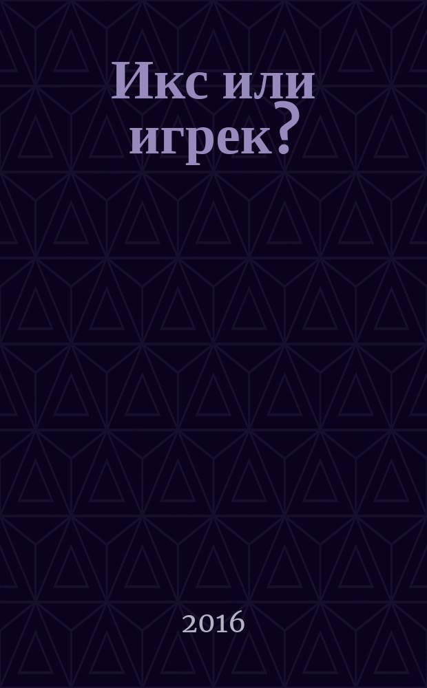 Икс или игрек?