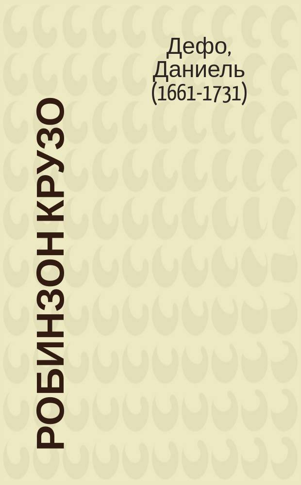 Робинзон Крузо : жизнь, необыкновенные и удивительные приключения Робинзона Крузо, моряка из Йорка, прожившего двадцать восемь лет в полном одиночестве на необитаемом острове, у берегов Америки, близ устья великой реки Ориноко, куда он был выброшен кораблекрушением, во время которого весь экипаж корабля, кроме него, погиб, с изложением его неожиданного освобождения пиратами. Написано им самим : роман : для среднего школьного возраста