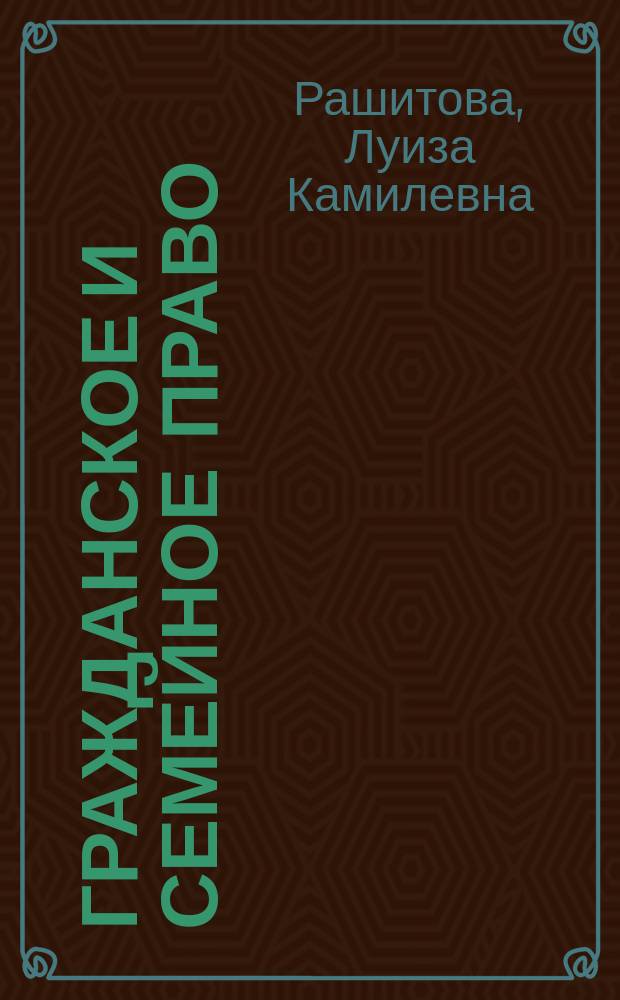 Гражданское и семейное право : учебное пособие для студентов, обучающихся по направлениям подготовки бакалавров 13.03.02 "Электроэнергетика и электротехника", 15.03.01 "машиностроение", 15.03.05 "Конструкторско-технологическое обеспечение машиностроительных производств", 15.03.06 "Мехатроника и робототехника"