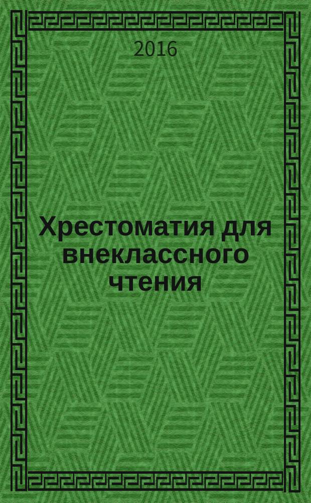 Хрестоматия для внеклассного чтения : 5 класс : для среднего школьного возраста