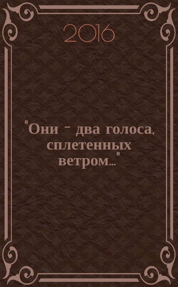 "Они - два голоса, сплетенных ветром..." = "Eram vozes que uniam-se co'as brisas!" : поэзия бразильского романтизма : сборник