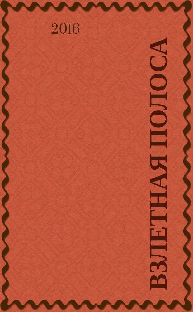 Взлетная полоса : произведения участников литературной студии при Липецкой областной организации общероссийской общественной организации "Союз писателей России"