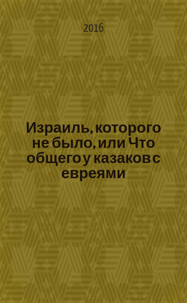 Израиль, которого не было, или Что общего у казаков с евреями