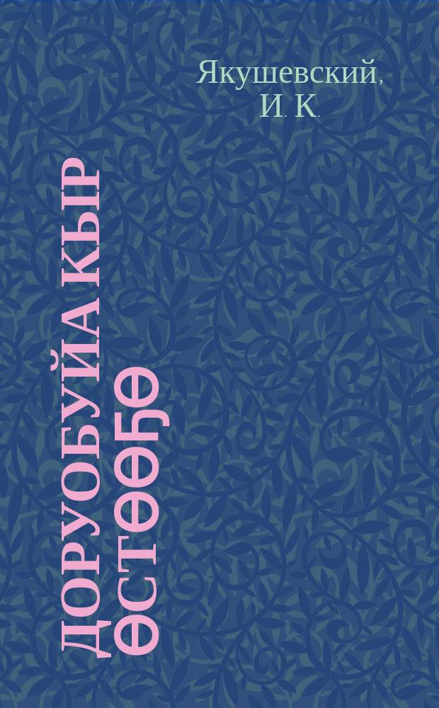 Доруобуйа кыр ѳстѳѳҕѳ = Злейший враг здоровья