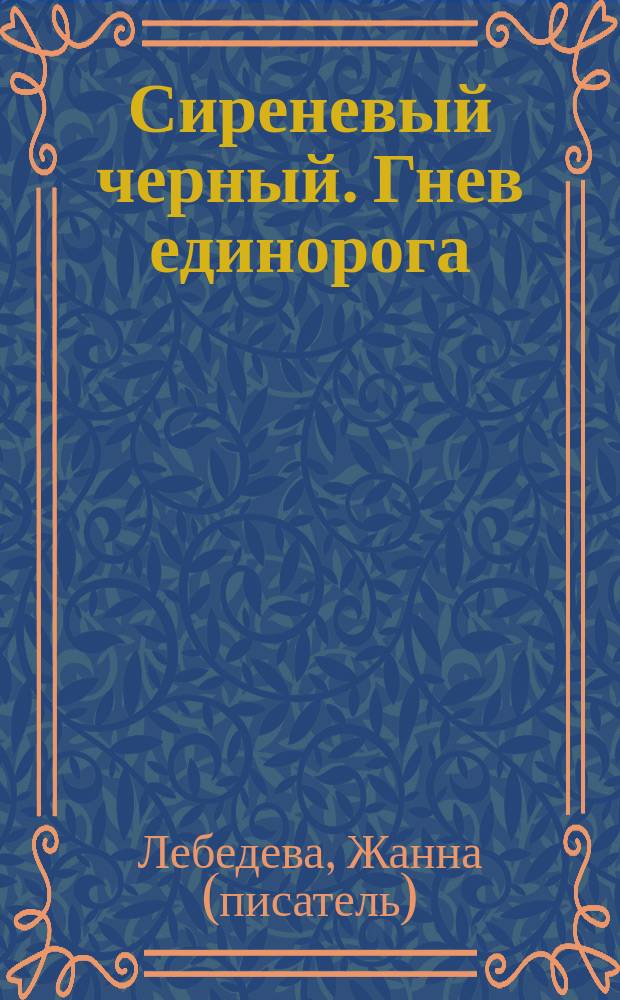 Сиреневый черный. Гнев единорога