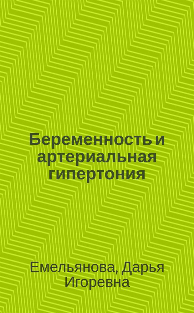 Беременность и артериальная гипертония: новые подходы к антигипертензивной терапии с учетом исходов для плода : автореферат диссертации на соискание ученой степени кандидата медицинских наук : специальность 14.01.01 <Акушерство и гинекология>