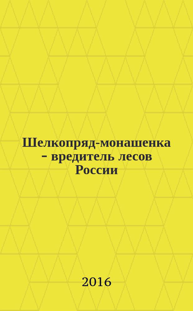 Шелкопряд-монашенка - вредитель лесов России