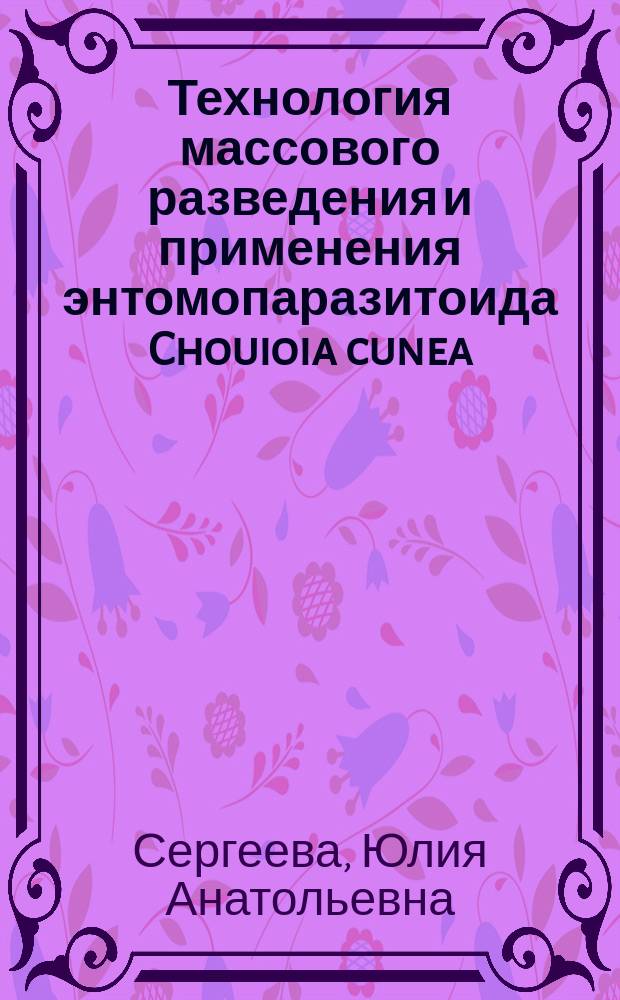 Технология массового разведения и применения энтомопаразитоида Chouioia cunea