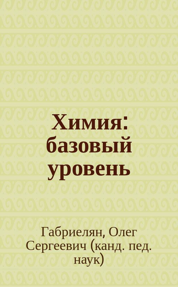 Химия : базовый уровень : 11 класс : учебник