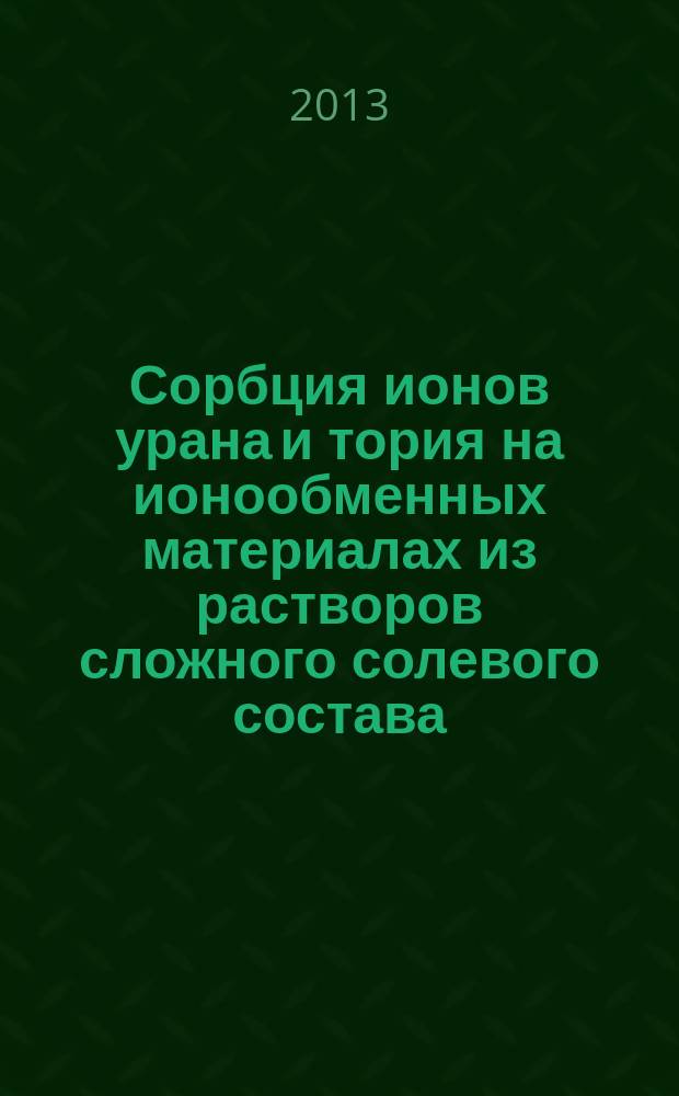 Сорбция ионов урана и тория на ионообменных материалах из растворов сложного солевого состава : автореферат диссертации на соискание ученой степени кандидата химических наук : специальность 02.00.14 <Радиохимия>