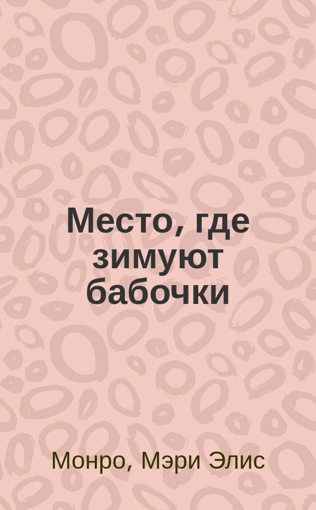 Место, где зимуют бабочки : роман