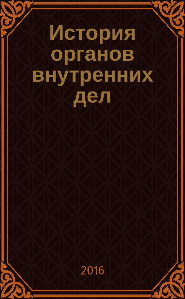История органов внутренних дел : сборник научных статей курсантов ВСИ МВД РФ