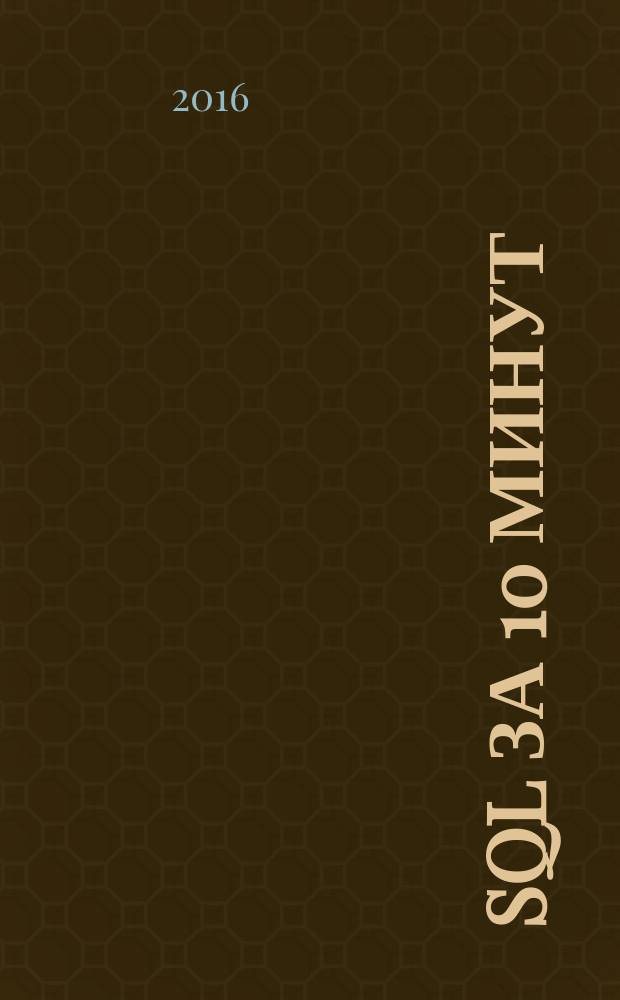 SQL за 10 минут