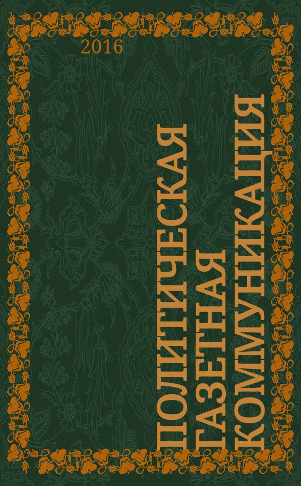 Политическая газетная коммуникация: субъектно-адресные отношения