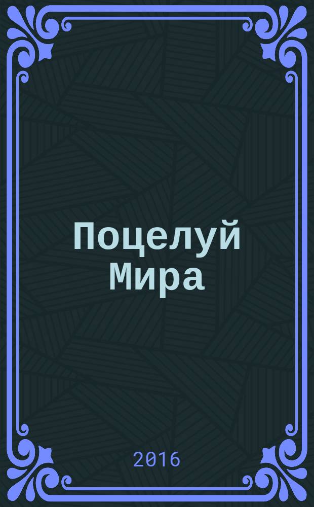Поцелуй Мира : [роман]. Кн. 1 : Зов Горизонта