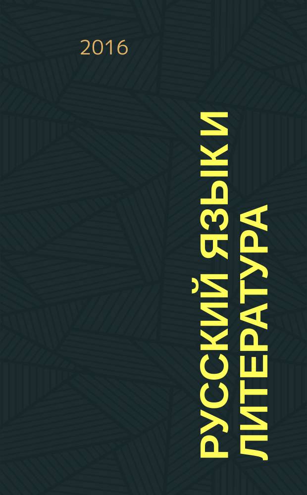 Русский язык и литература : учебник для 10-11 классов общеобразовательных организаций базовый уровень учебник соответствует Федеральному государственному образовательному стандарту в 2 ч. Ч. 1