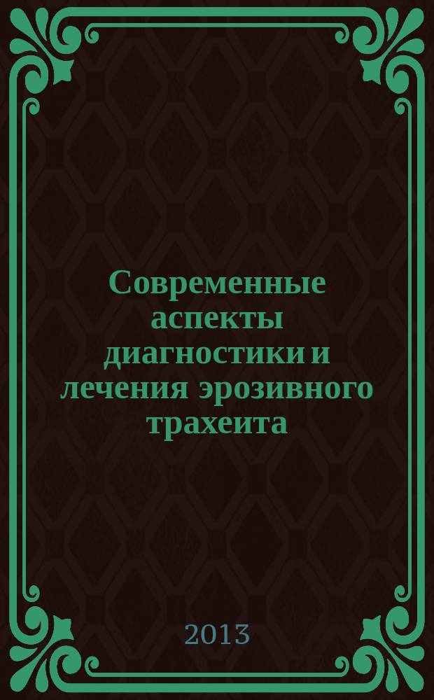 Современные аспекты диагностики и лечения эрозивного трахеита : автореферат диссертации на соискание ученой степени кандидата медицинских наук : специальность 14.01.03 <Болезни уха, горла и носа>