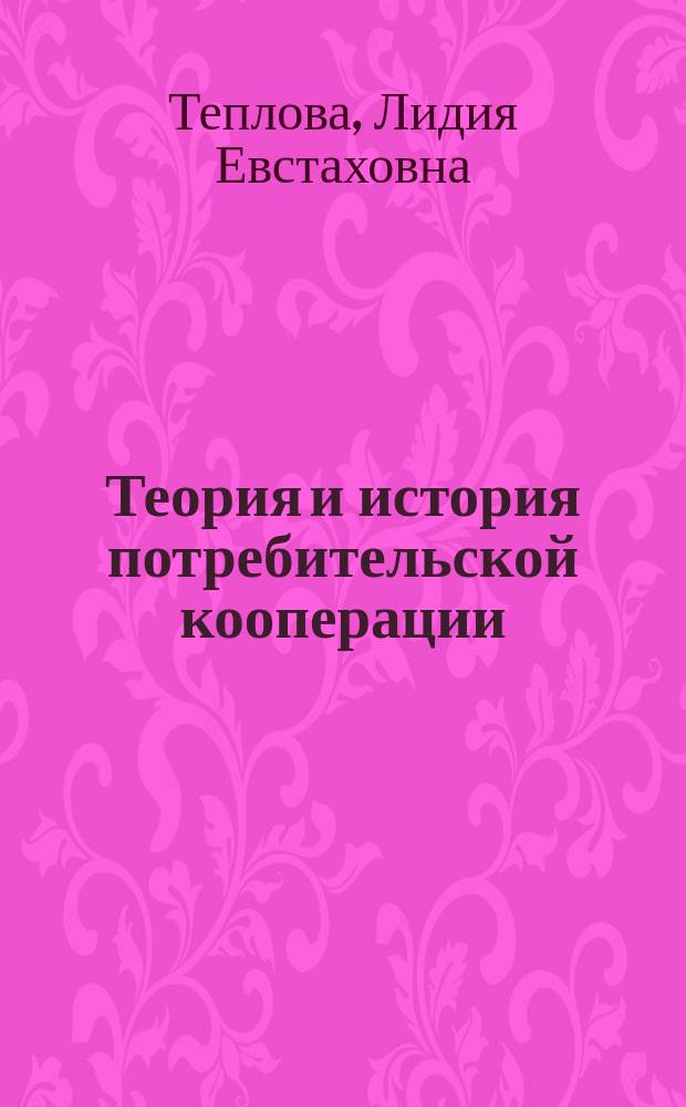 Теория и история потребительской кооперации : учебник