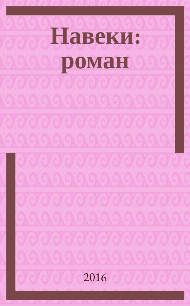 Навеки : роман