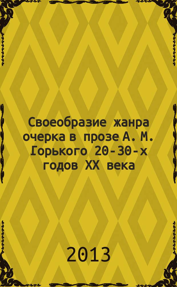 Своеобразие жанра очерка в прозе А. М. Горького 20-30-х годов XX века : автореферат диссертации на соискание ученой степени кандидата филологических наук : специальность 10.01.01 <Русская литература>