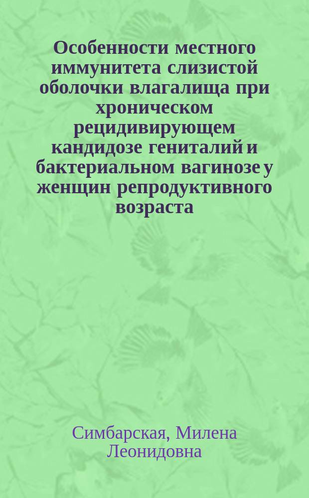 Особенности местного иммунитета слизистой оболочки влагалища при хроническом рецидивирующем кандидозе гениталий и бактериальном вагинозе у женщин репродуктивного возраста : автореферат диссертации на соискание ученой степени кандидата медицинских наук : специальность 03.02.12 <Микология> : специальность 14.01.01 <Акушерство и гинекология>
