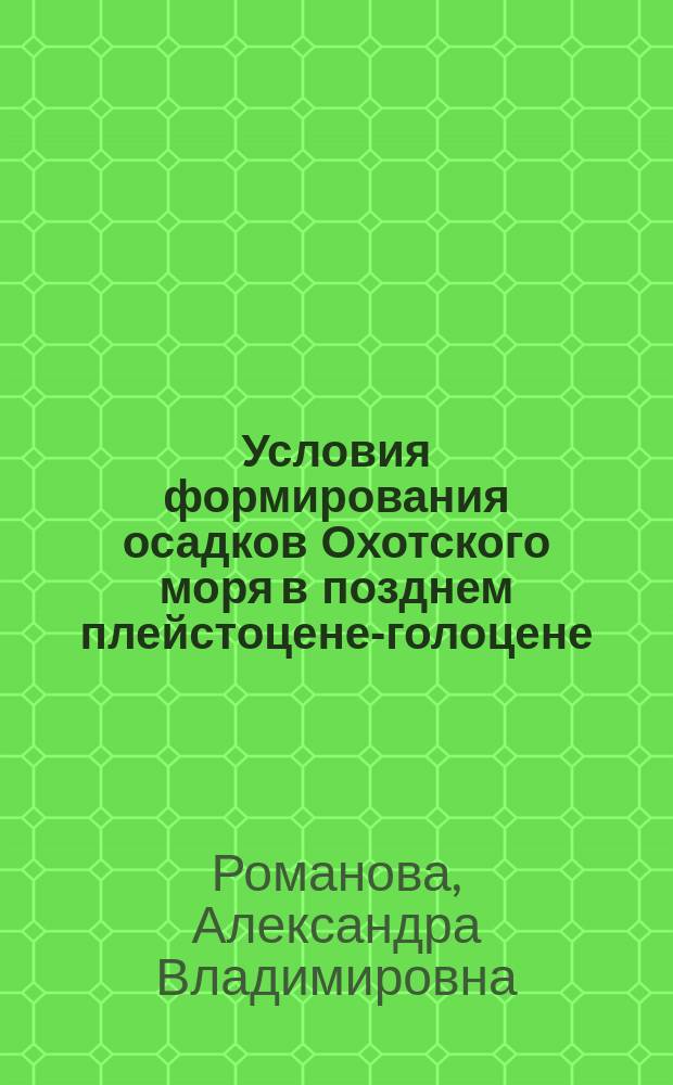 Условия формирования осадков Охотского моря в позднем плейстоцене-голоцене (по данным фораминиферового анализа) : автореферат диссертации на соискание ученой степени кандидата геолого-минералогических наук : специальность 25.00.01 <Общая и региональная геология>