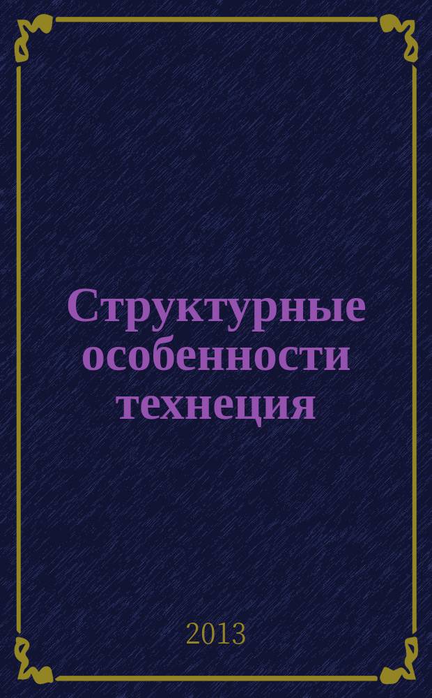 Структурные особенности технеция(VII) в кристаллических соединениях и растворах сильных кислот : автореферат диссертации на соискание ученой степени кандидата химических наук : специальность 02.00.14 <Радиохимия>