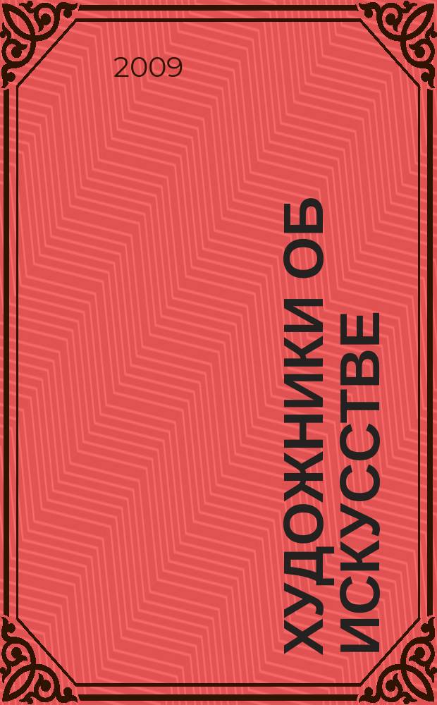 Художники об искусстве = Artists speak on art : серия : сборник